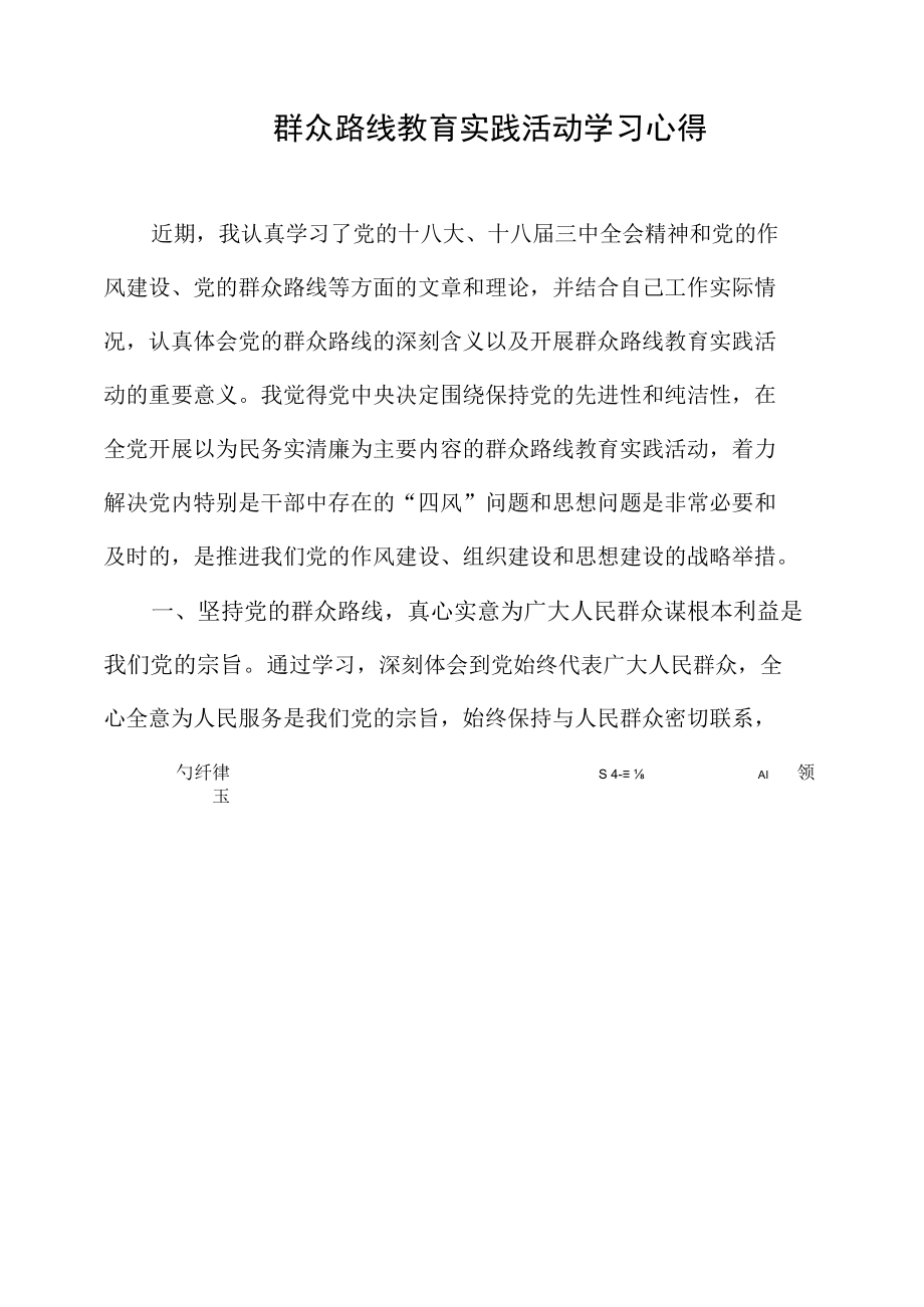 群众路线教育实践活动学习心得.docx_第1页