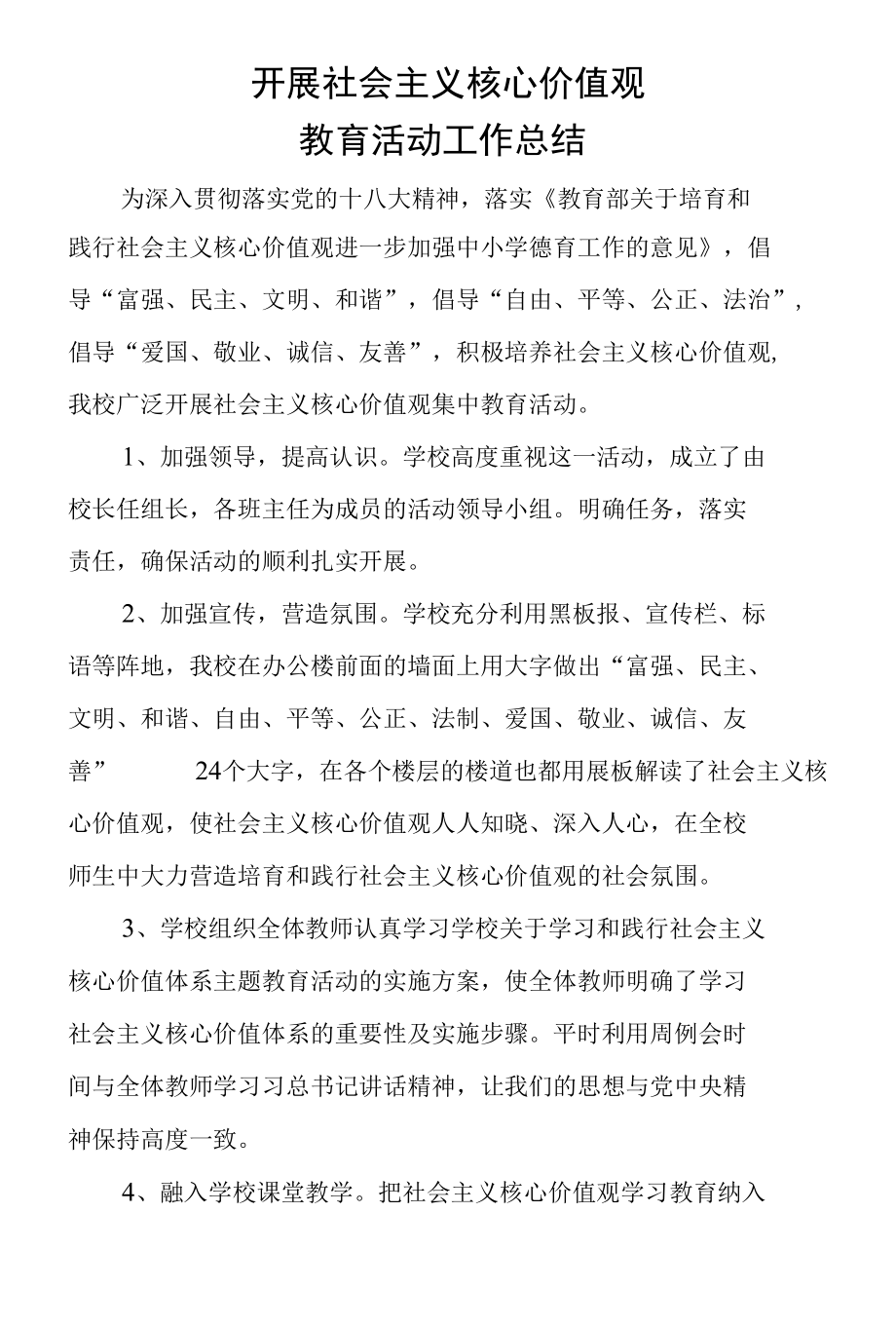 社会主义核心价值观活动总结.docx_第1页