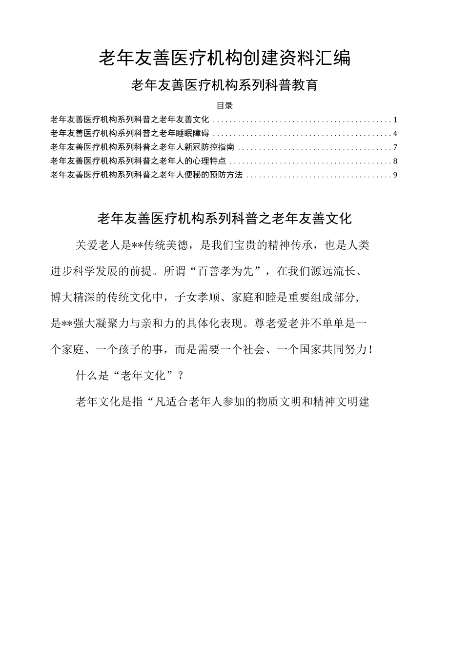 老年友善医疗机构创建资料汇编（老年友善医疗机构系列科普教育）.docx_第1页