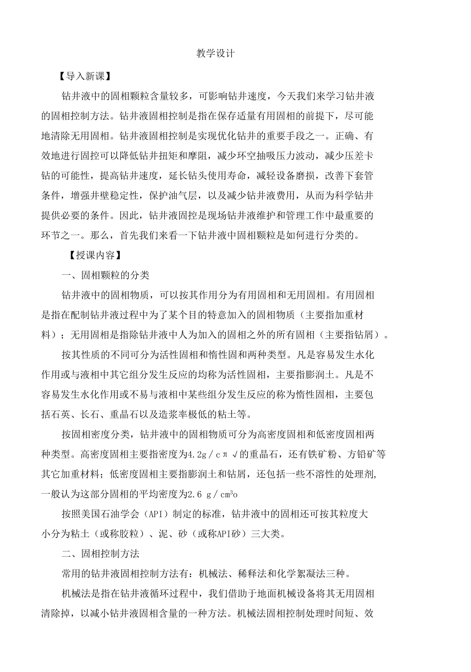 泥浆材料检测与应用：固控方法.docx_第2页