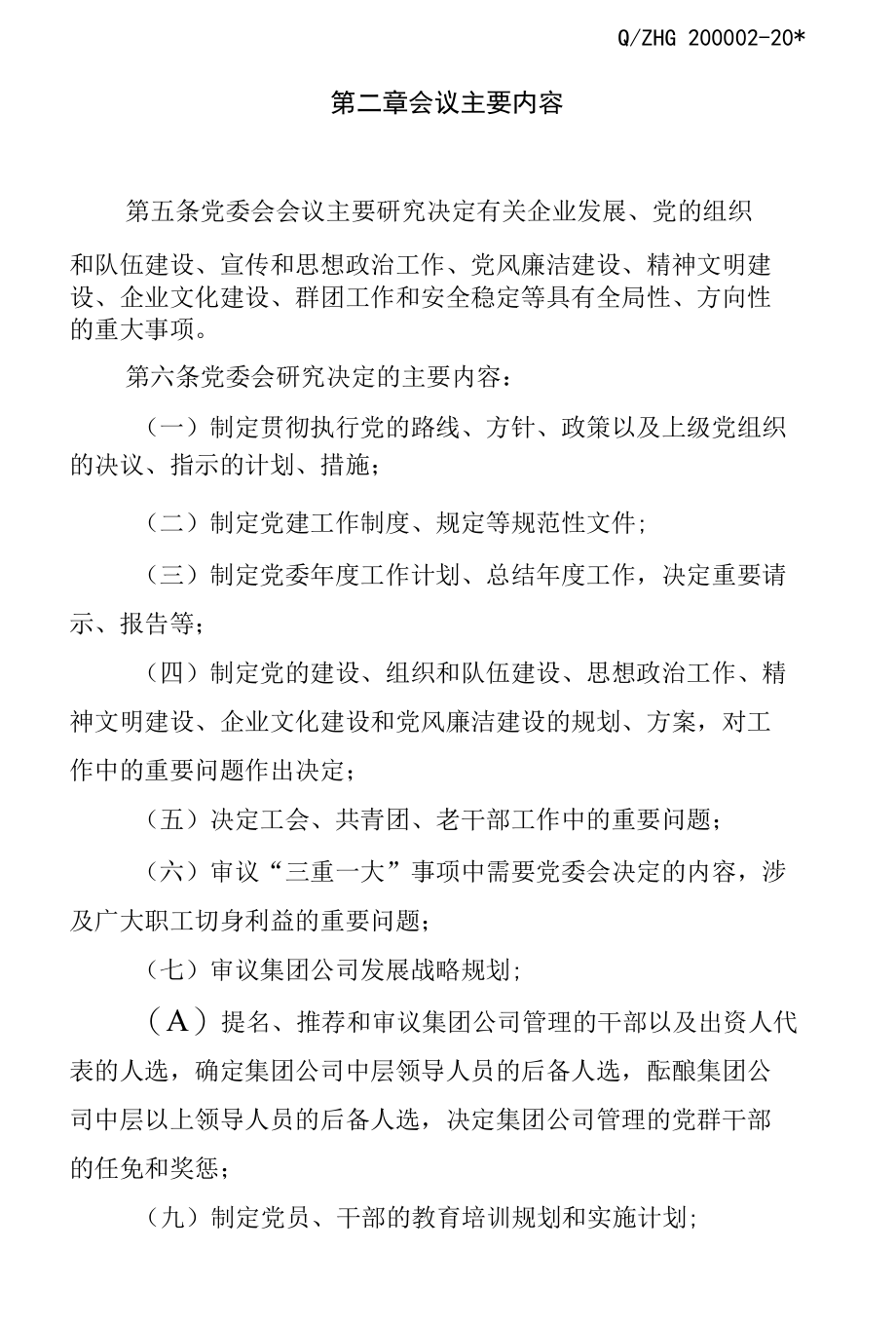 集团党委会议事规则.docx_第2页