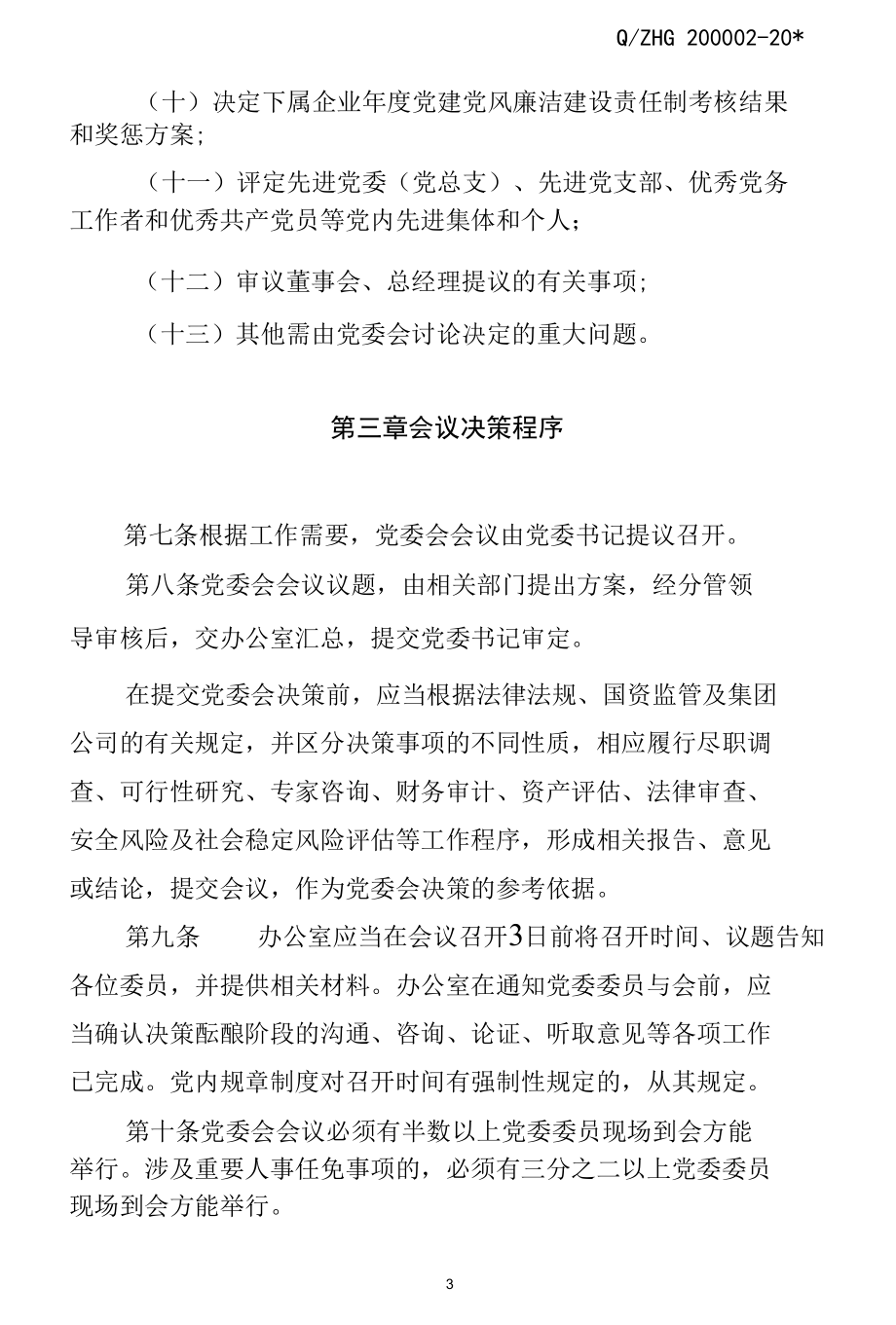 集团党委会议事规则.docx_第3页