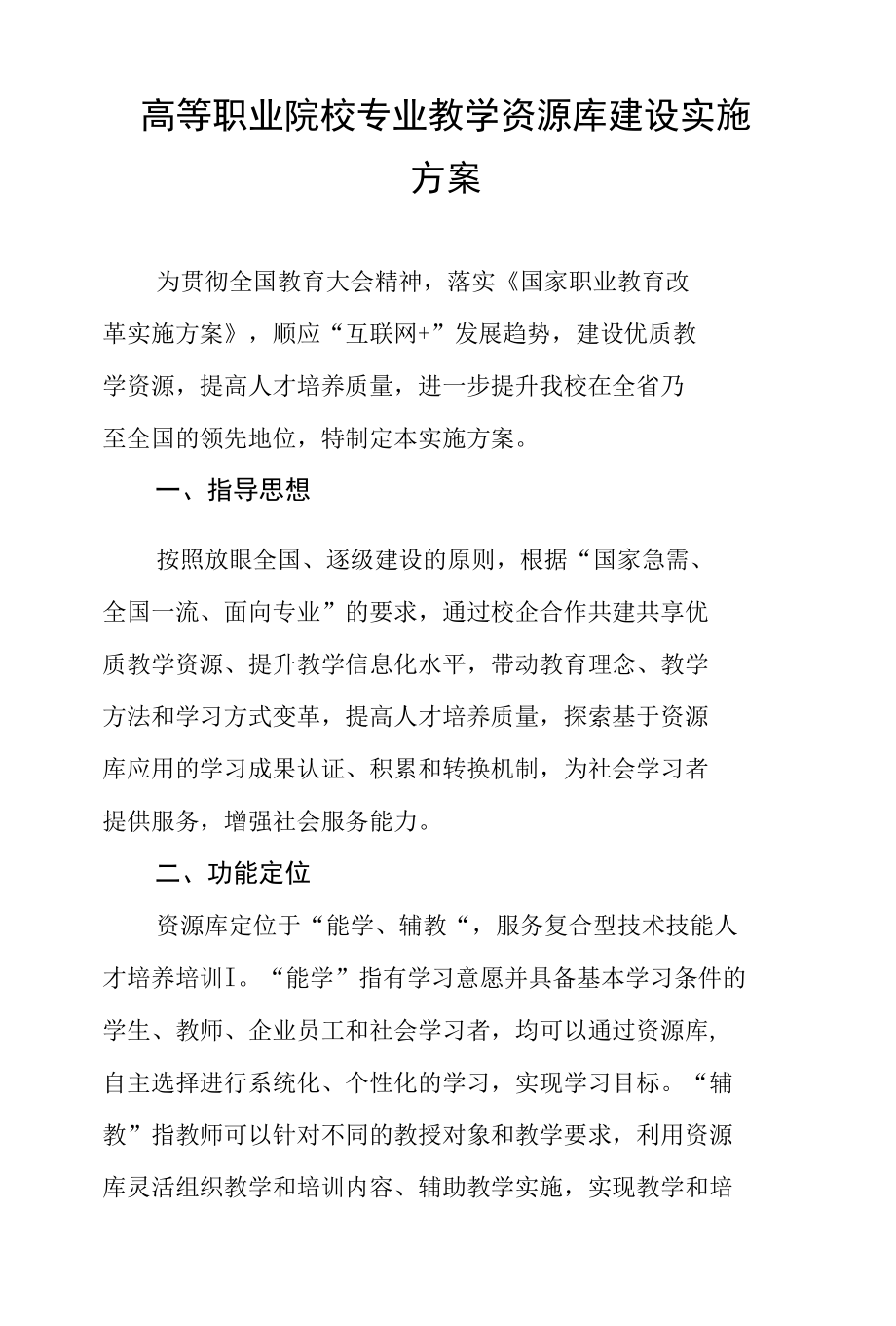 高等职业院校专业教学资源库建设实施方案.docx_第1页