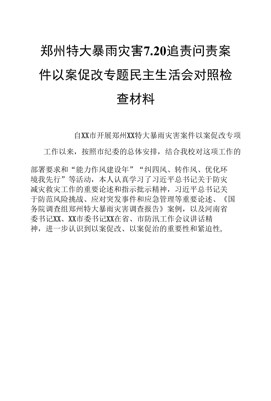 郑州特大暴雨灾害7.20追责问责案件以案促改专题民主生活会对照检查材料.docx_第1页