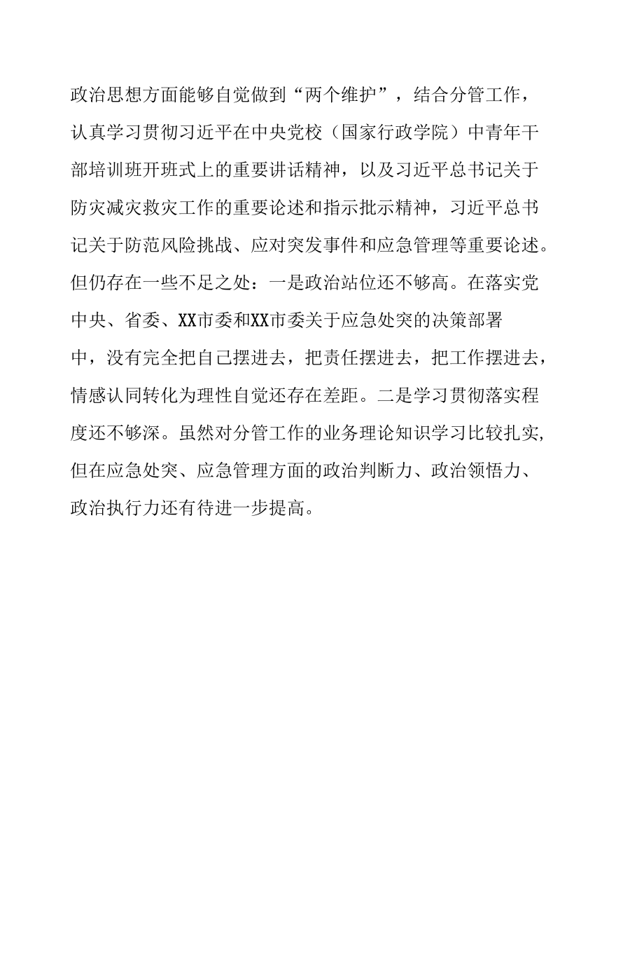 郑州特大暴雨灾害7.20追责问责案件以案促改专题民主生活会对照检查材料.docx_第2页