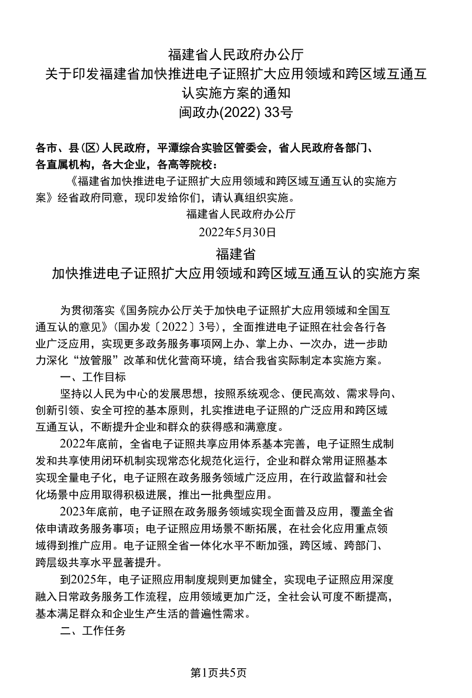 福建省加快推进电子证照扩大应用领域和跨区域互通互认的实施方案（2022年）.docx_第1页