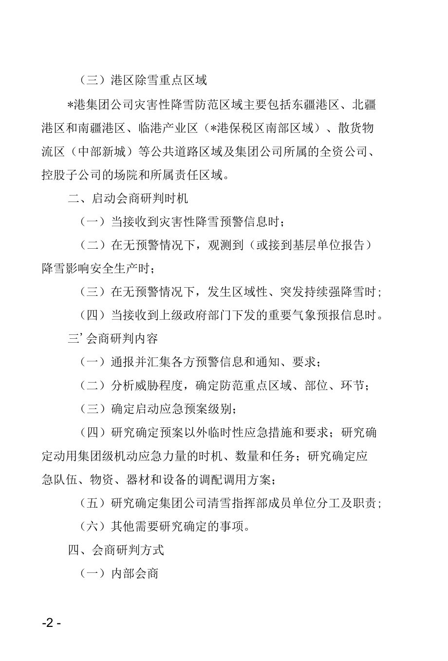 灾害性降雪除雪工作会商研判制度.docx_第2页