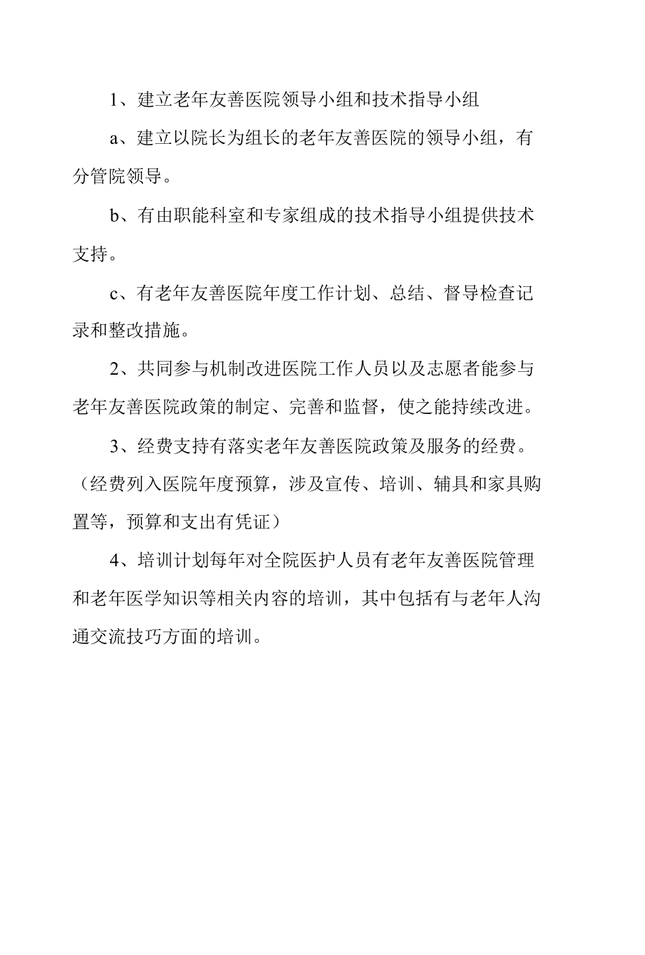 老年友善医疗机构创建资料汇编(老年友善文化、管理、服务及工作不足及努力方向）.docx_第1页