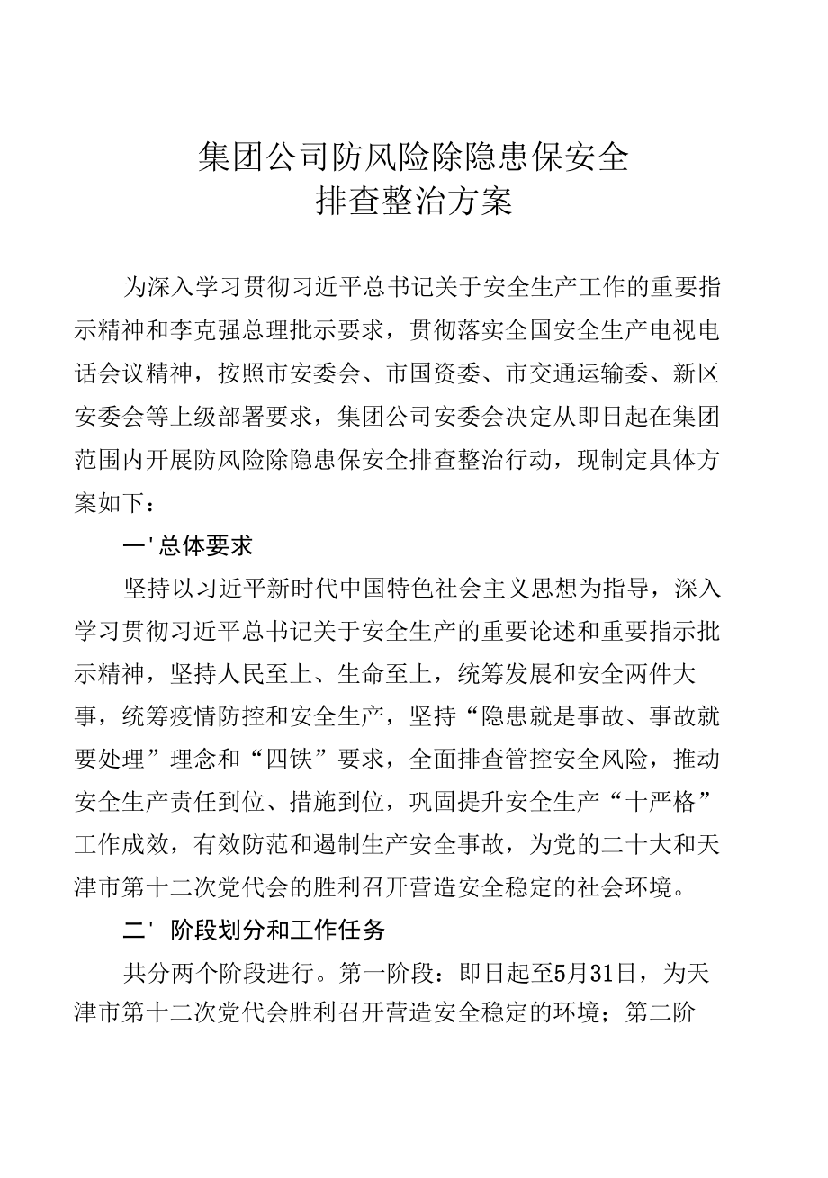 集团公司防风险除隐患保安全排查整治方案.docx_第1页