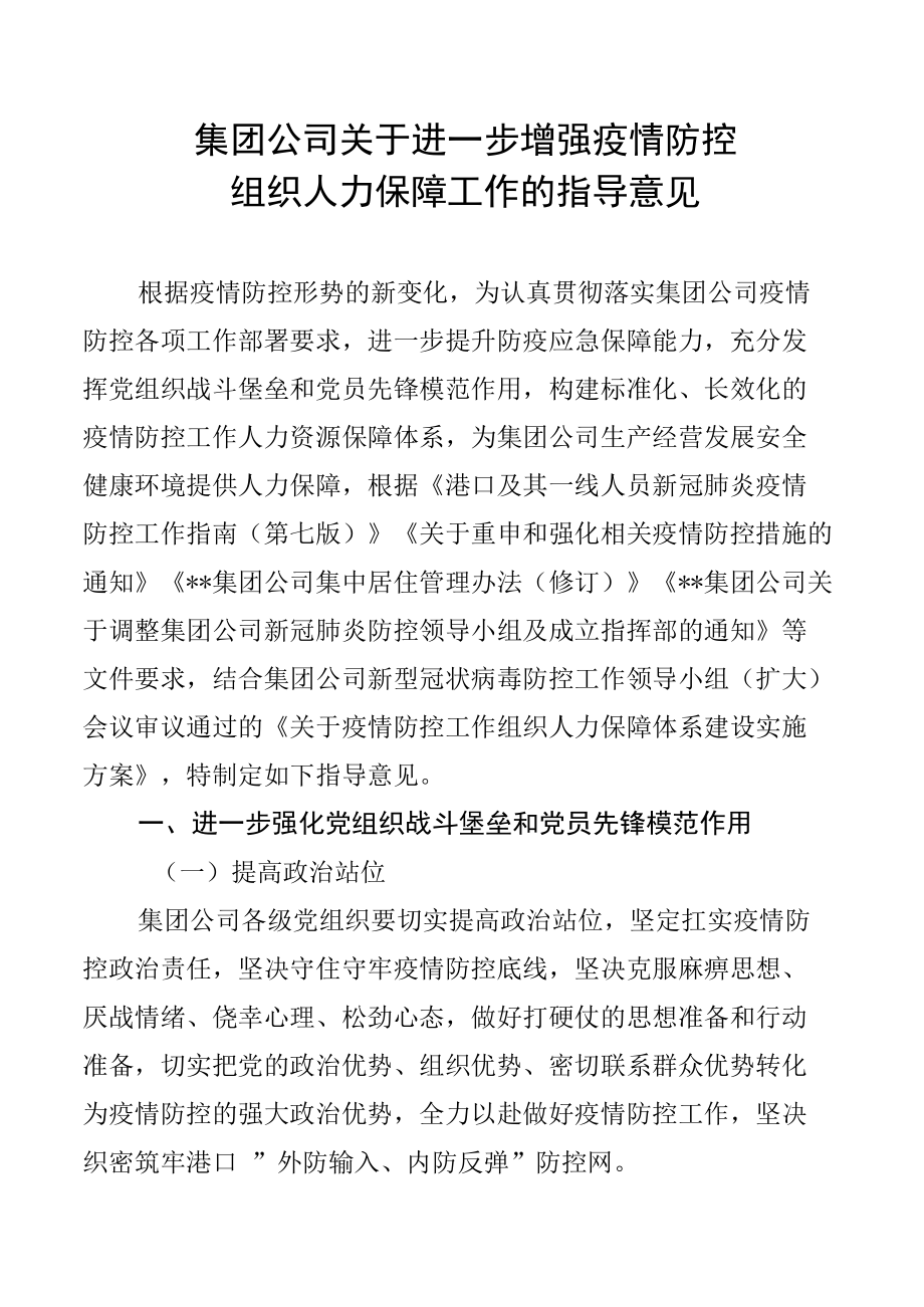 集团公司关于进一步增强疫情防控组织人力保障工作的指导意见.docx_第1页