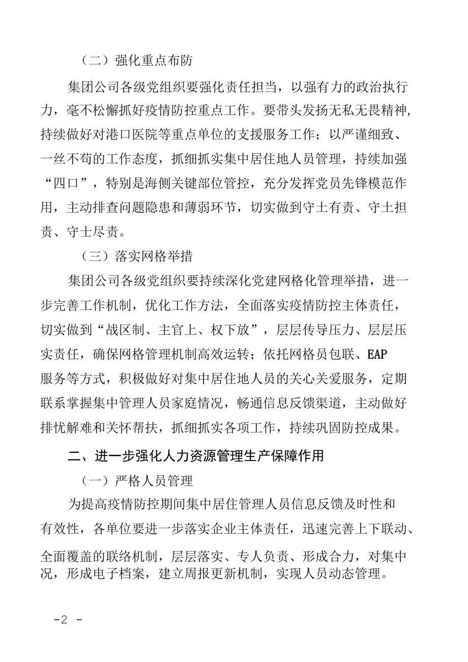 集团公司关于进一步增强疫情防控组织人力保障工作的指导意见.docx_第2页