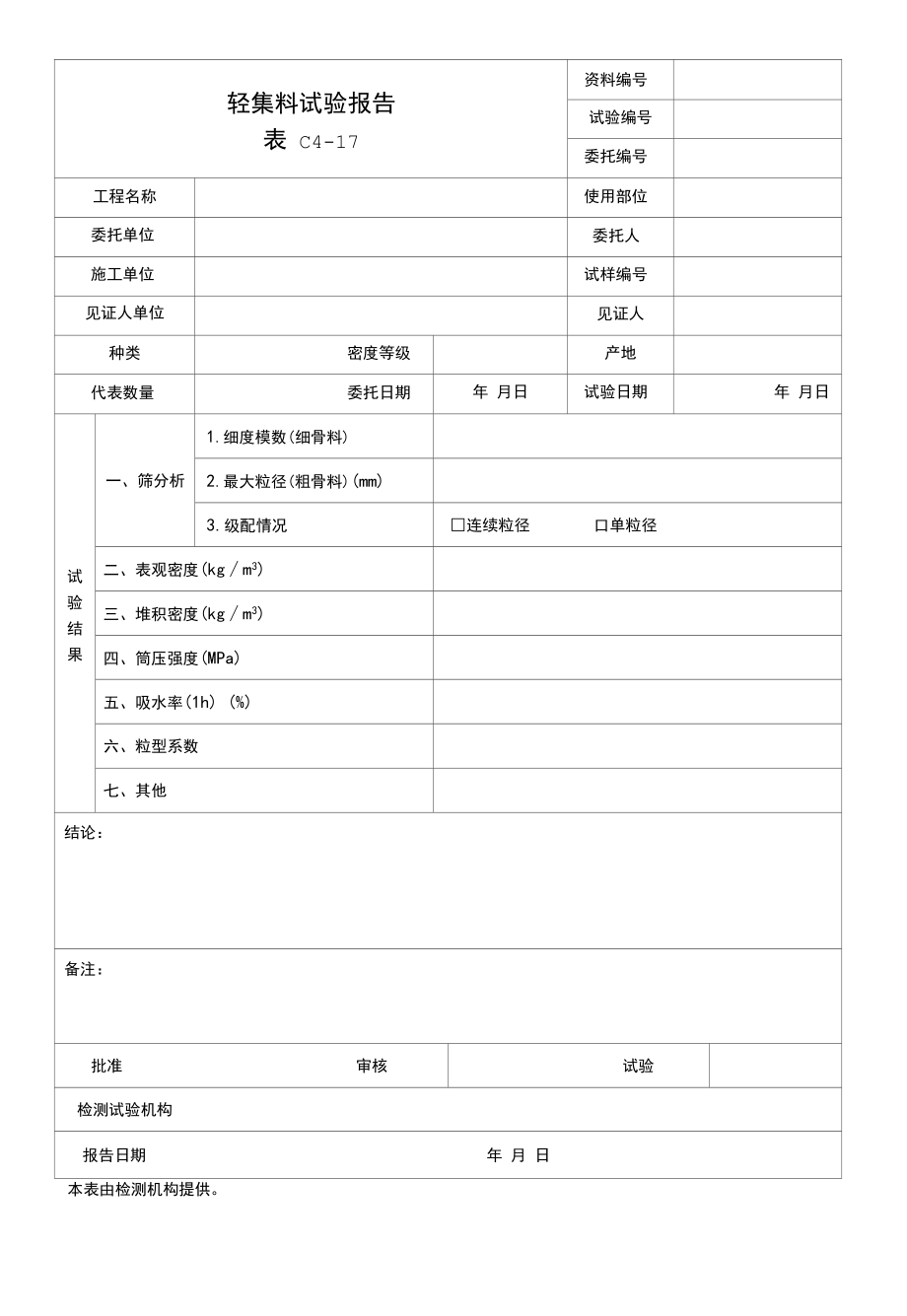 轻集料试验报告.docx_第1页