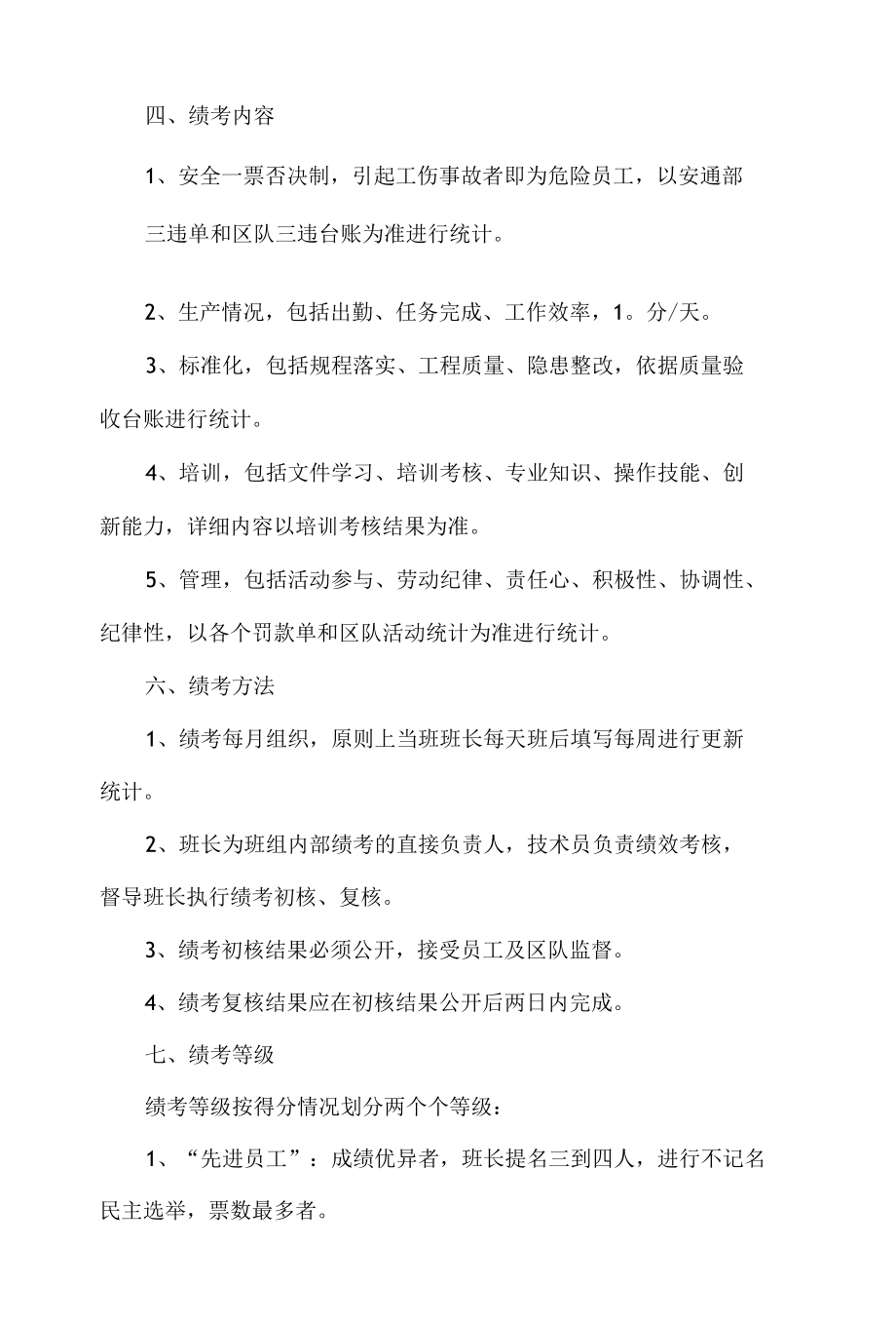 煤矿班组安全绩效考核制度.docx_第2页