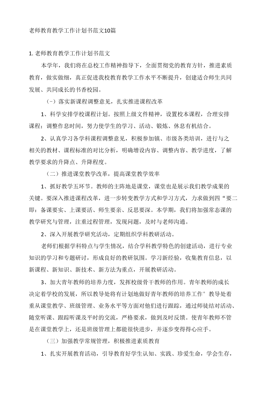 老师教育教学工作计划书范文10篇.docx_第1页