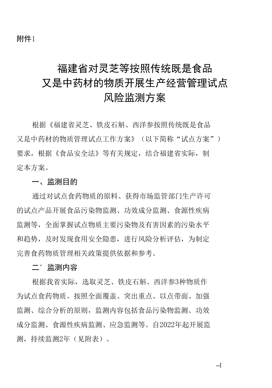 福建省对灵芝等按照传统既是食品又是中药材的物质开展生产经营管理试点风险监测方案.docx_第1页