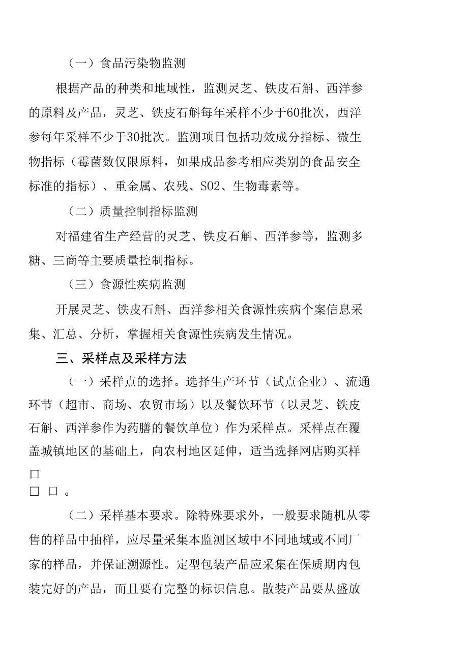 福建省对灵芝等按照传统既是食品又是中药材的物质开展生产经营管理试点风险监测方案.docx_第2页