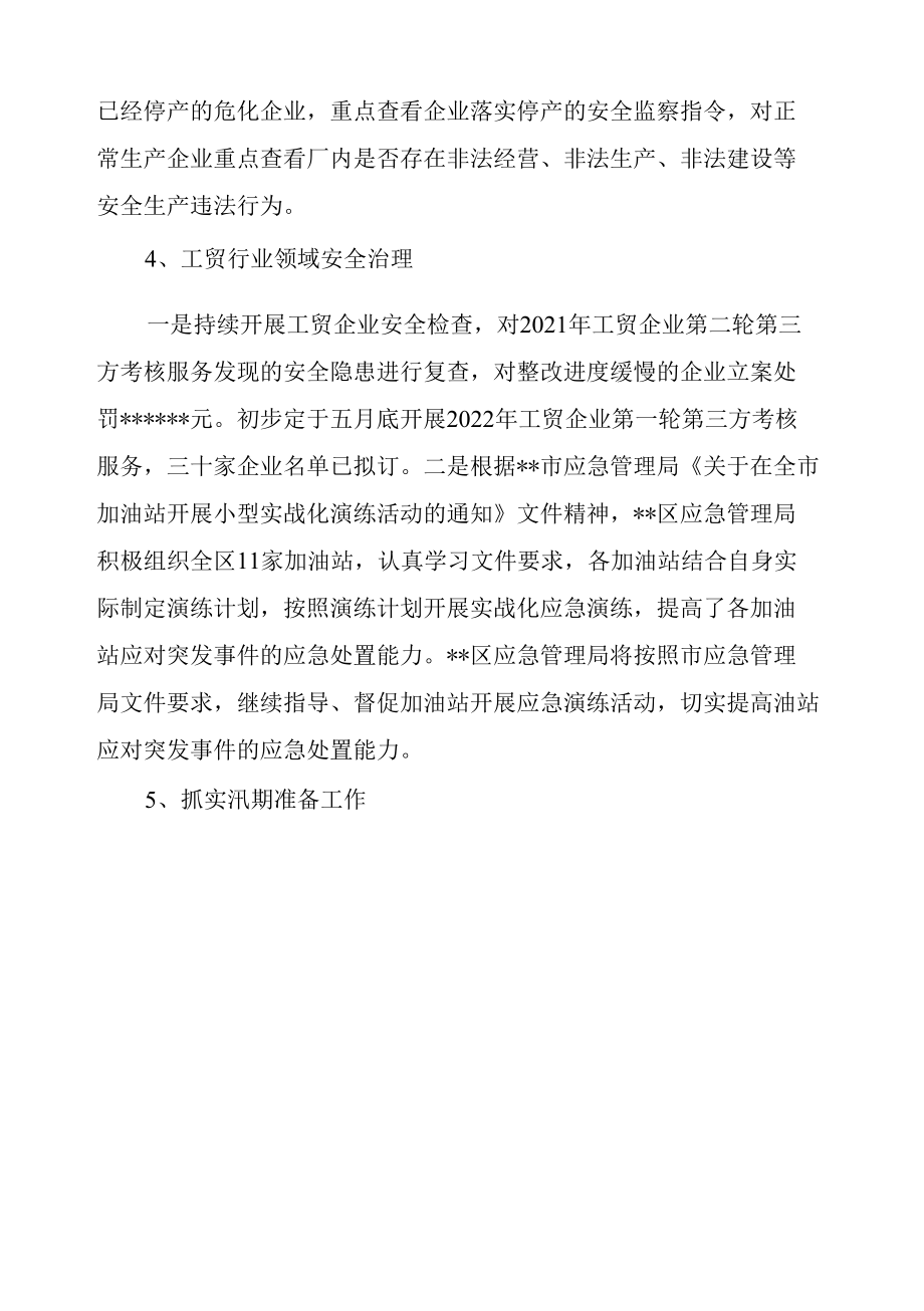 关于全区安全生产工作2022年1至5月份开展情况的汇报、安全生产汇报总结 3篇.docx_第2页