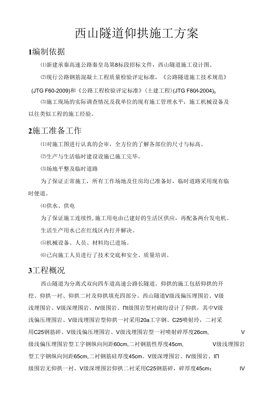 公路隧道仰拱施工方案.docx_第1页