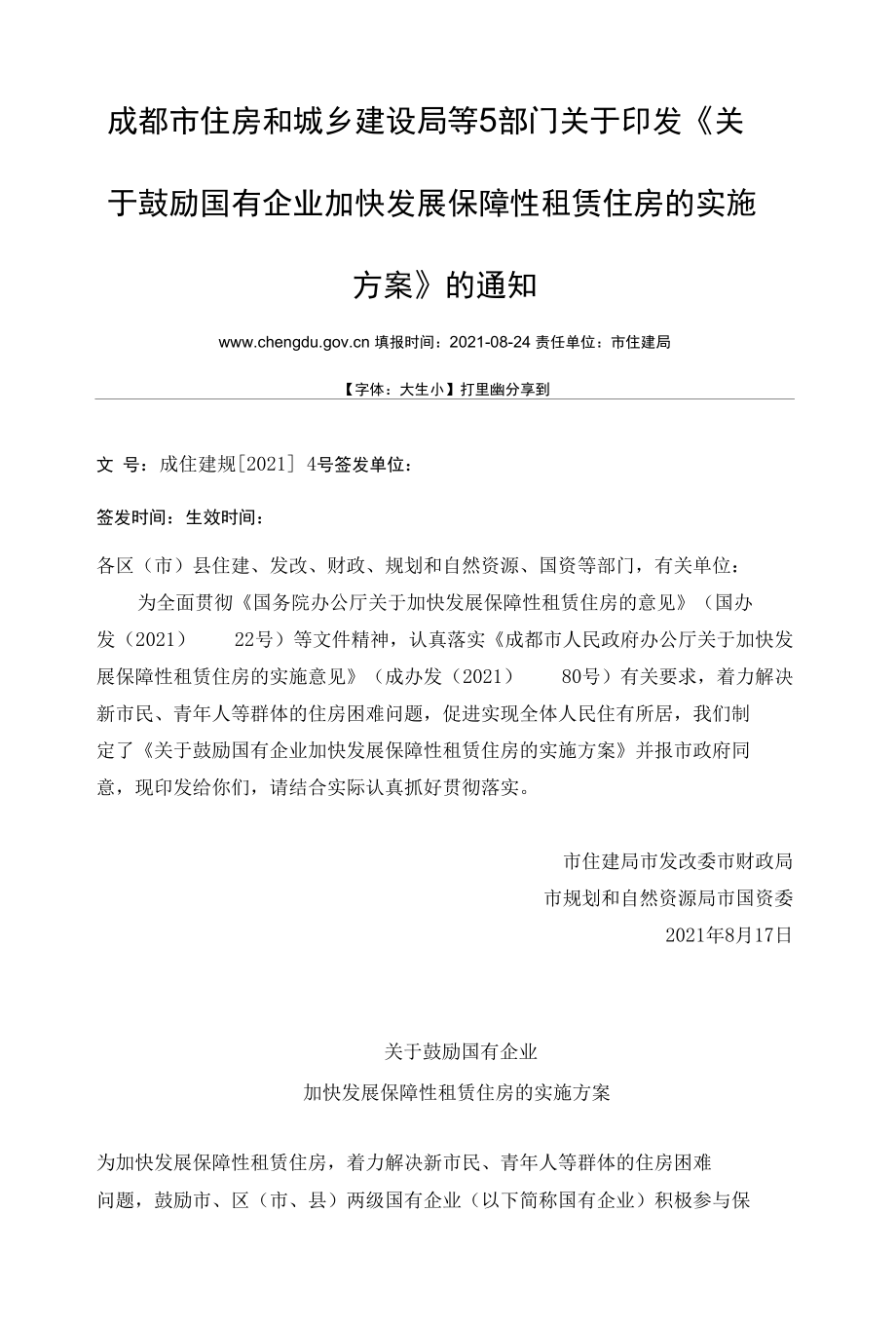 关于鼓励国有企业加快发展保障性租赁住房的实施方案.docx_第1页