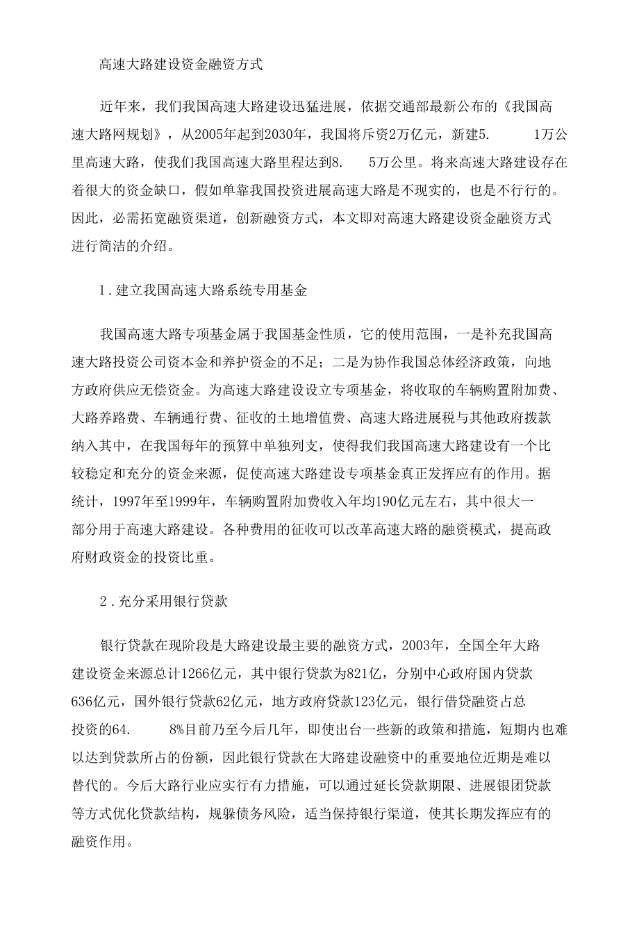 公路建设资金融资方式.docx_第1页