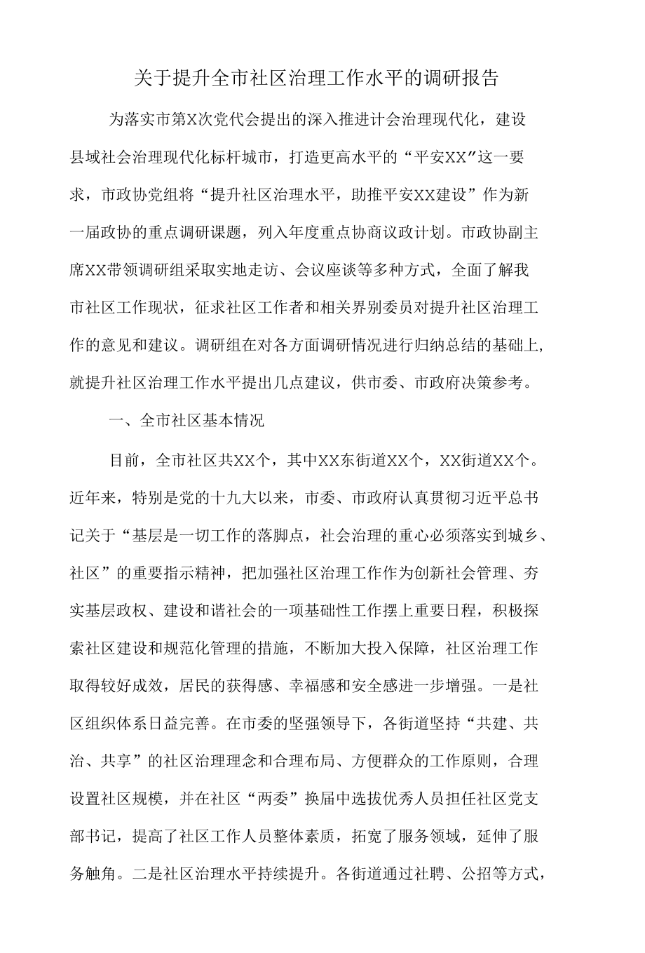 关于提升全市社区治理工作水平的调研报告.docx_第1页