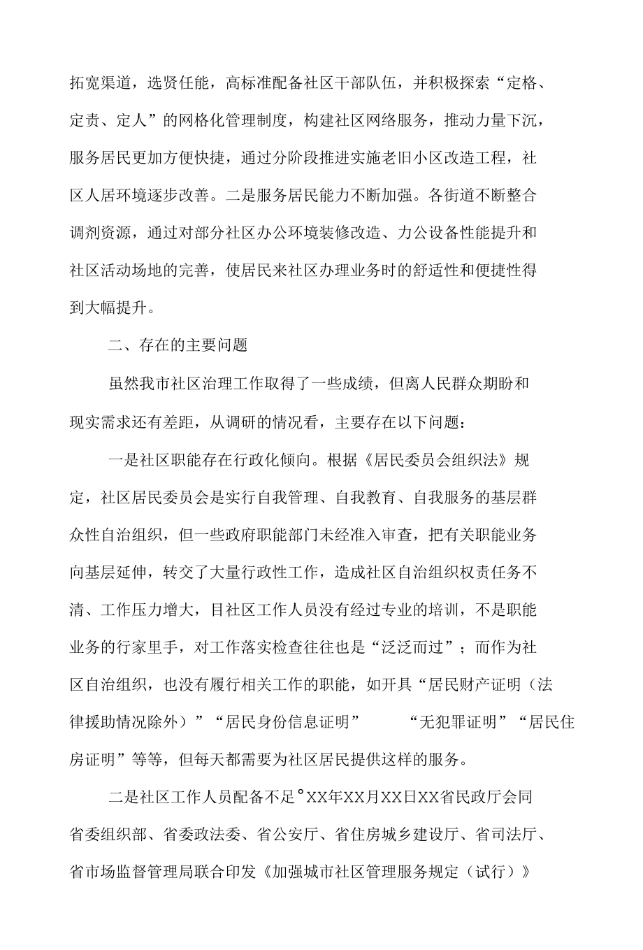 关于提升全市社区治理工作水平的调研报告.docx_第2页