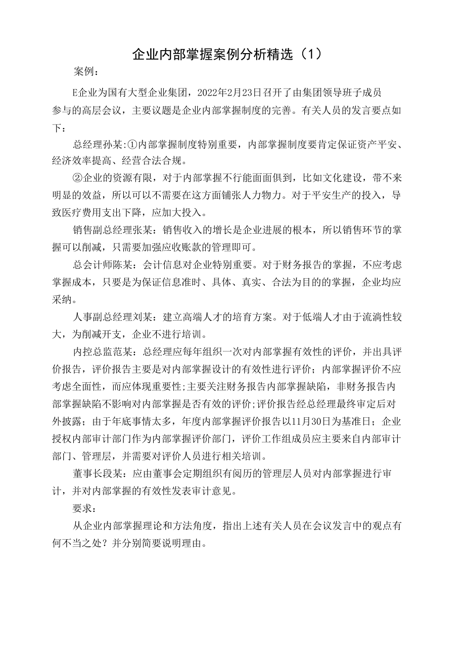 内部控制案例精选.docx_第1页