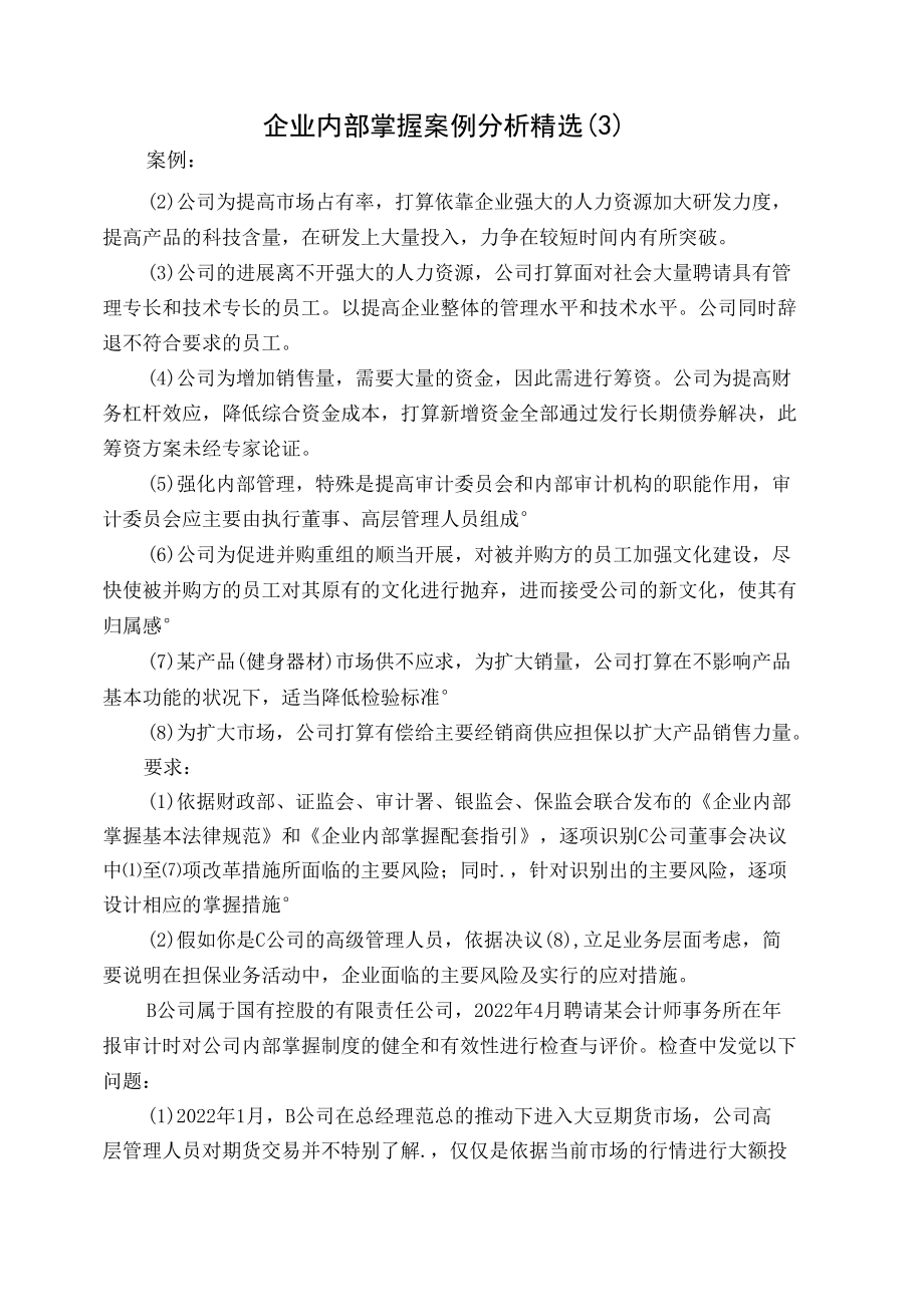 内部控制案例精选.docx_第3页