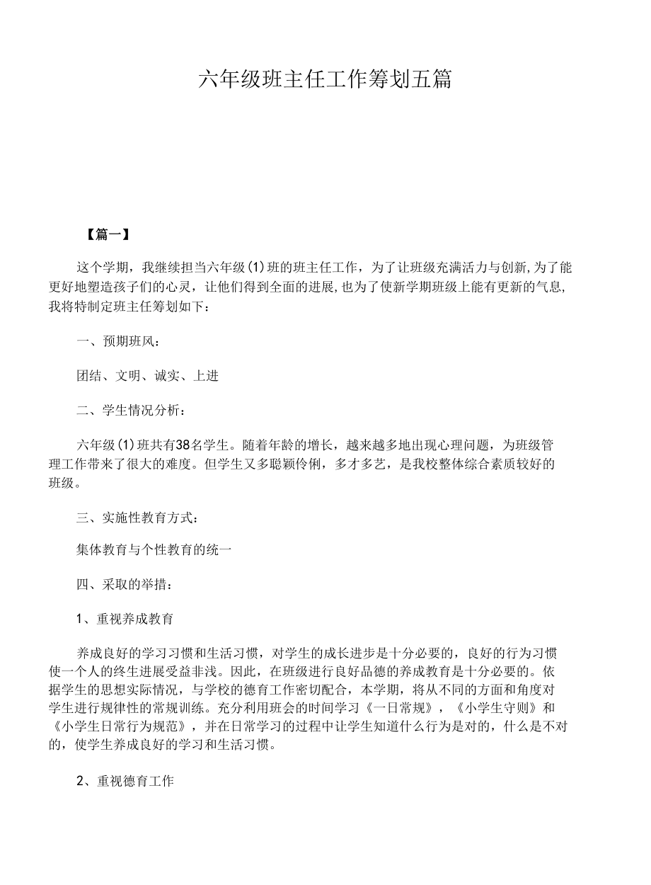 六年级班主任工作计划五篇.docx_第1页