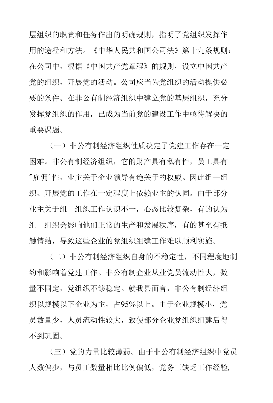 关于2022年非公企业党建工作调研报告.docx_第2页