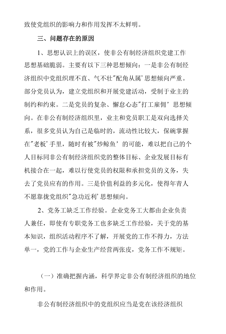 关于2022年非公企业党建工作调研报告.docx_第3页