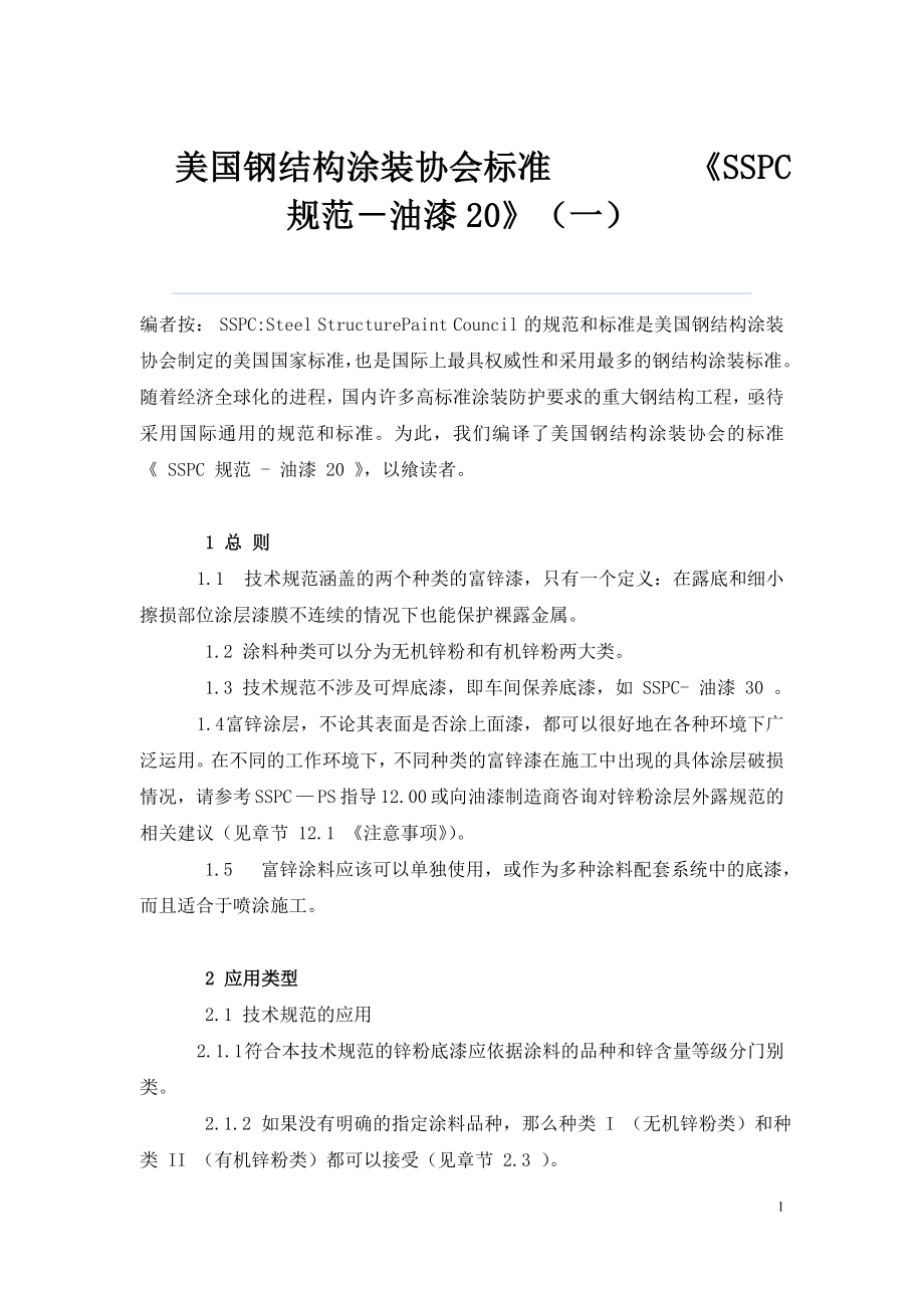 SSPC油漆标准(中文译稿).doc_第1页