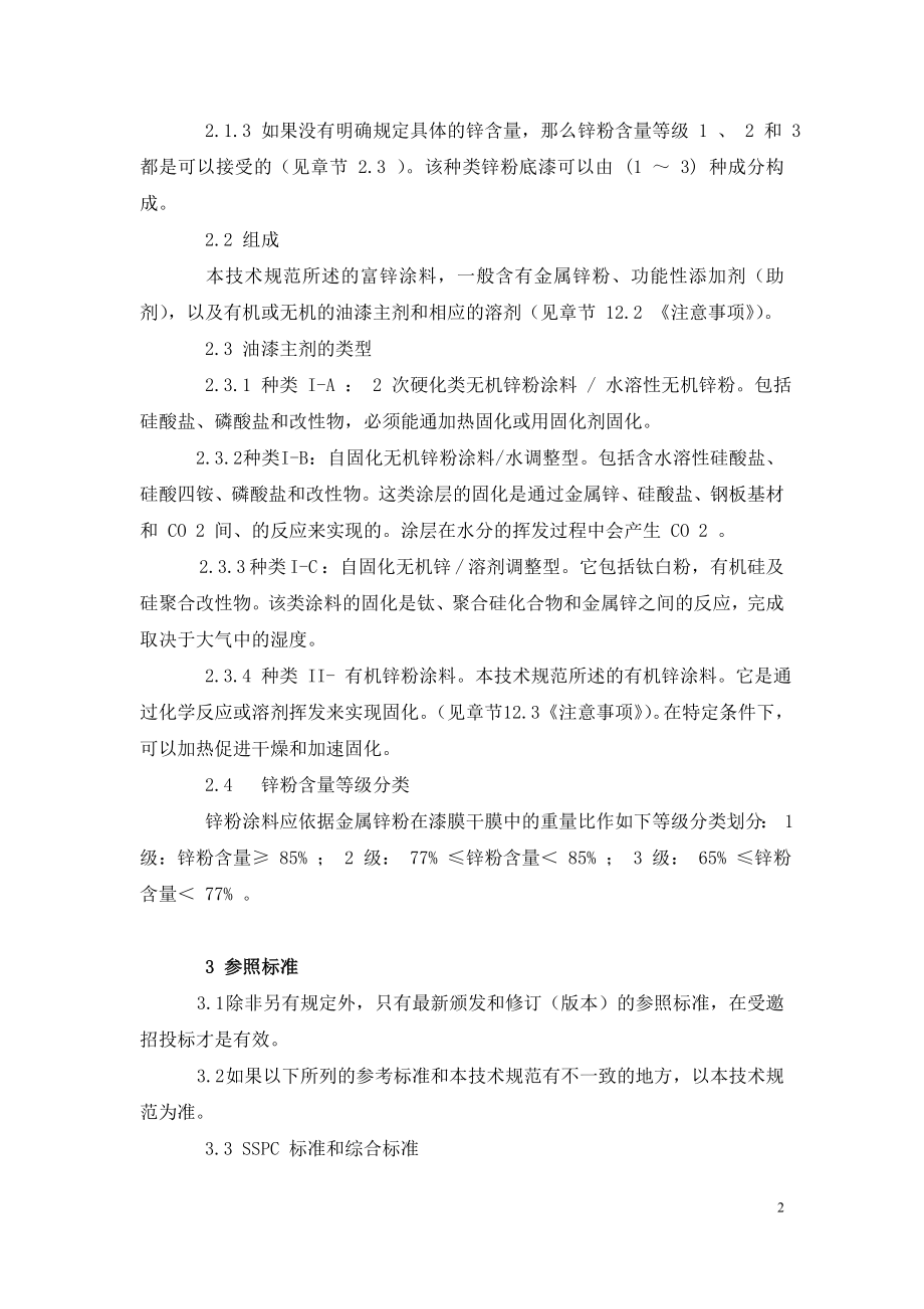 SSPC油漆标准(中文译稿).doc_第2页