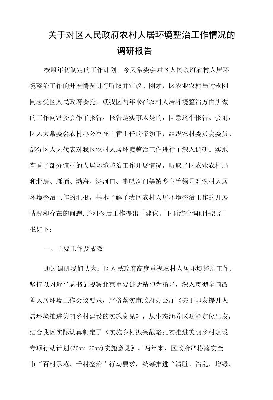 关于对区人民政府农村人居环境整治工作情况的调研报告.docx_第1页