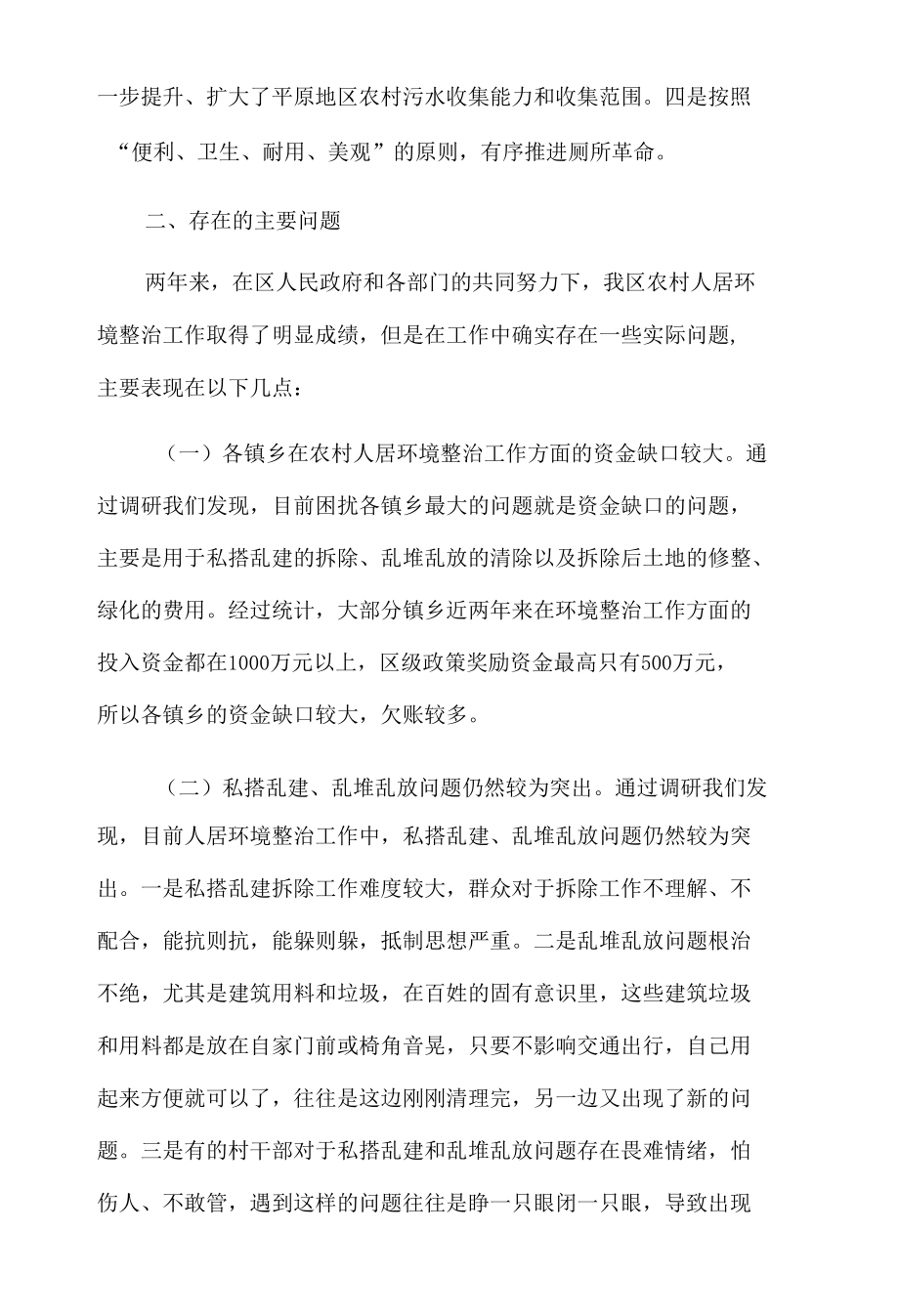 关于对区人民政府农村人居环境整治工作情况的调研报告.docx_第3页