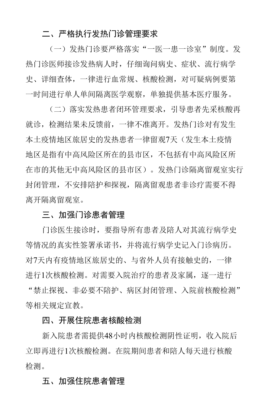 关于进一步强化落实疫情防控措施的通知.docx_第2页