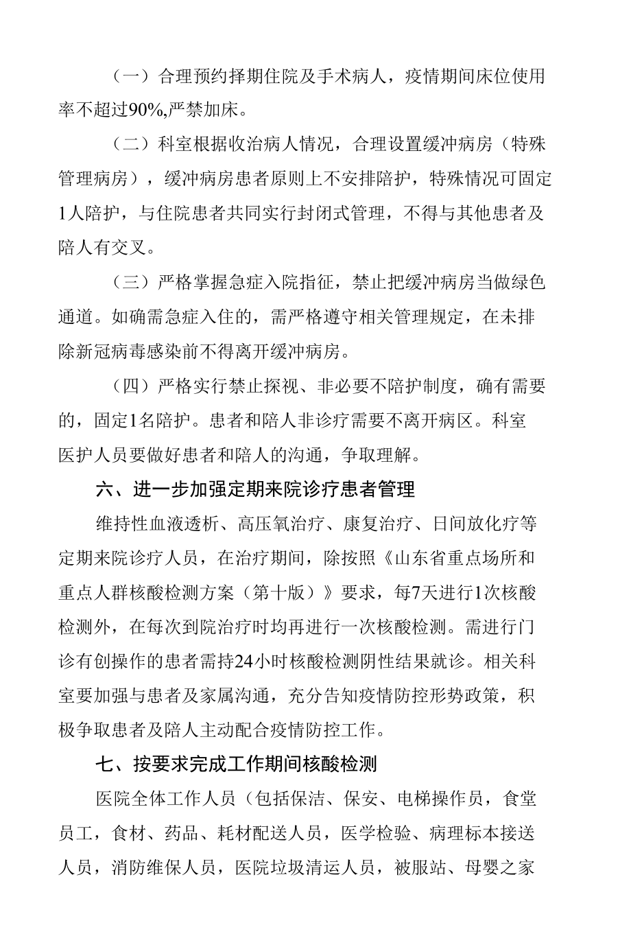 关于进一步强化落实疫情防控措施的通知.docx_第3页