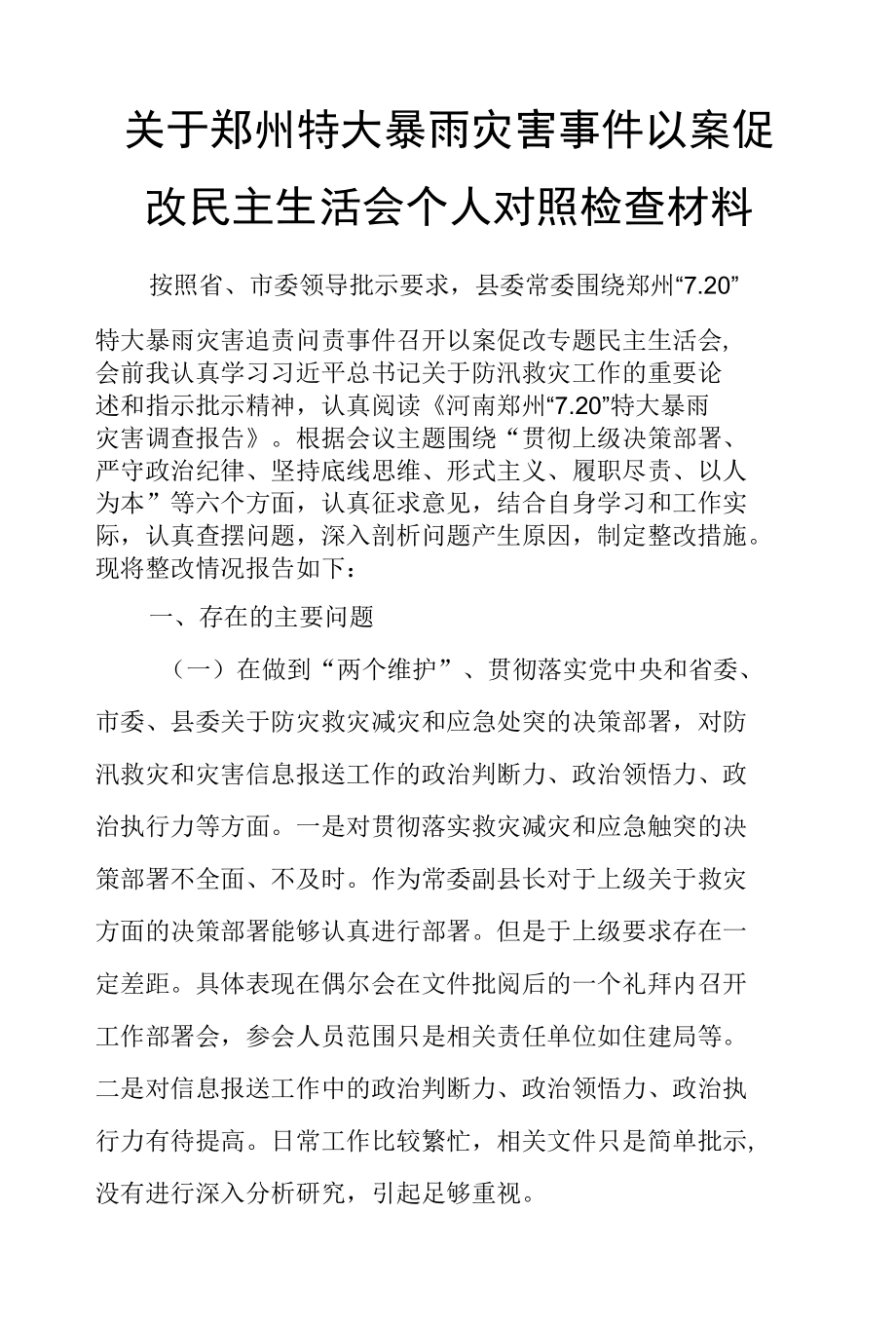 关于郑州特大暴雨灾害事件以案促改民主生活会个人对照检查材料.docx_第1页