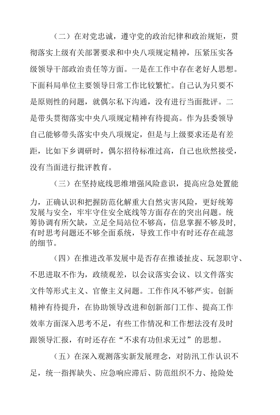 关于郑州特大暴雨灾害事件以案促改民主生活会个人对照检查材料.docx_第2页