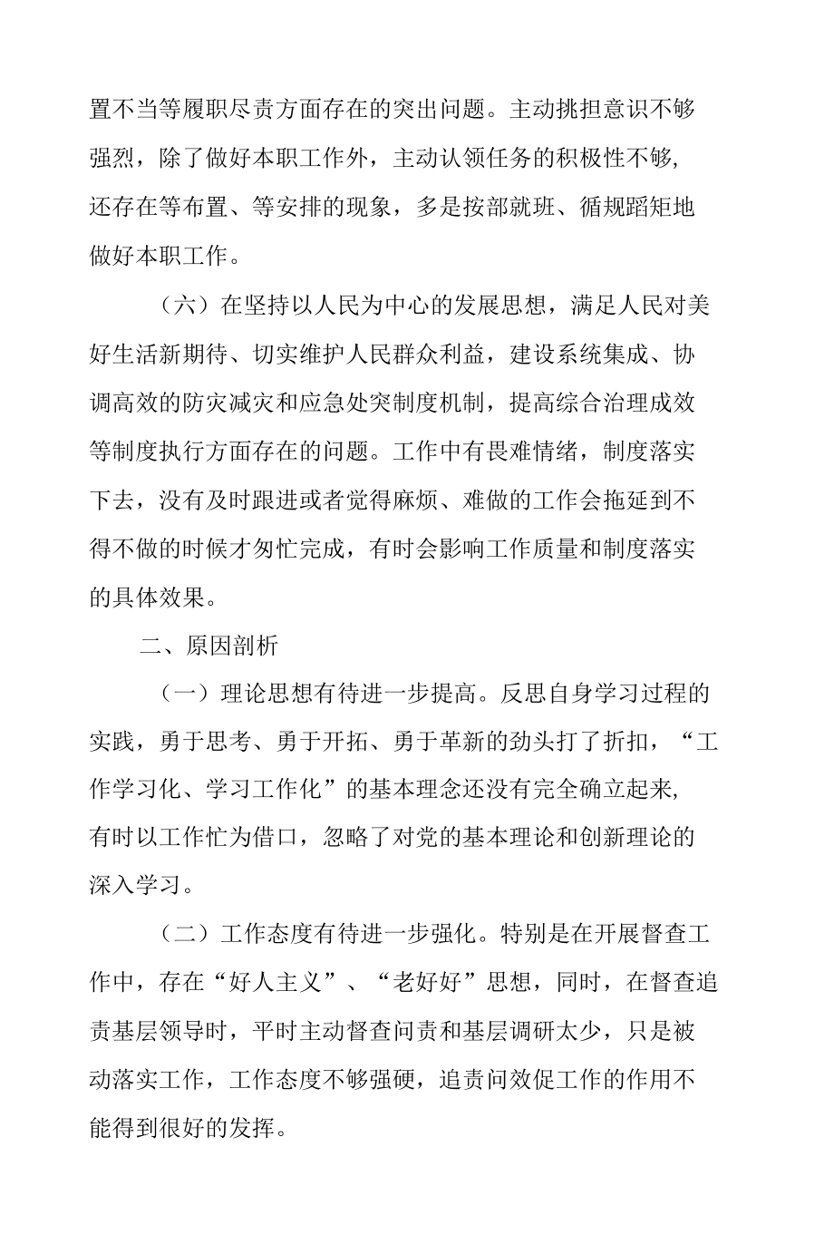 关于郑州特大暴雨灾害事件以案促改民主生活会个人对照检查材料.docx_第3页