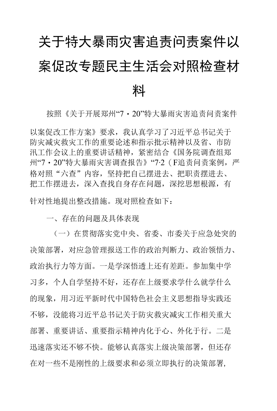 关于特大暴雨灾害追责问责案件以案促改专题民主生活会对照检查材料.docx_第1页