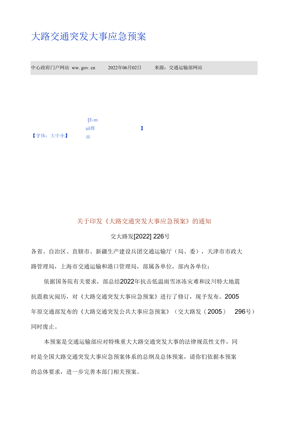 公路交通突发事件应急预案.docx_第1页