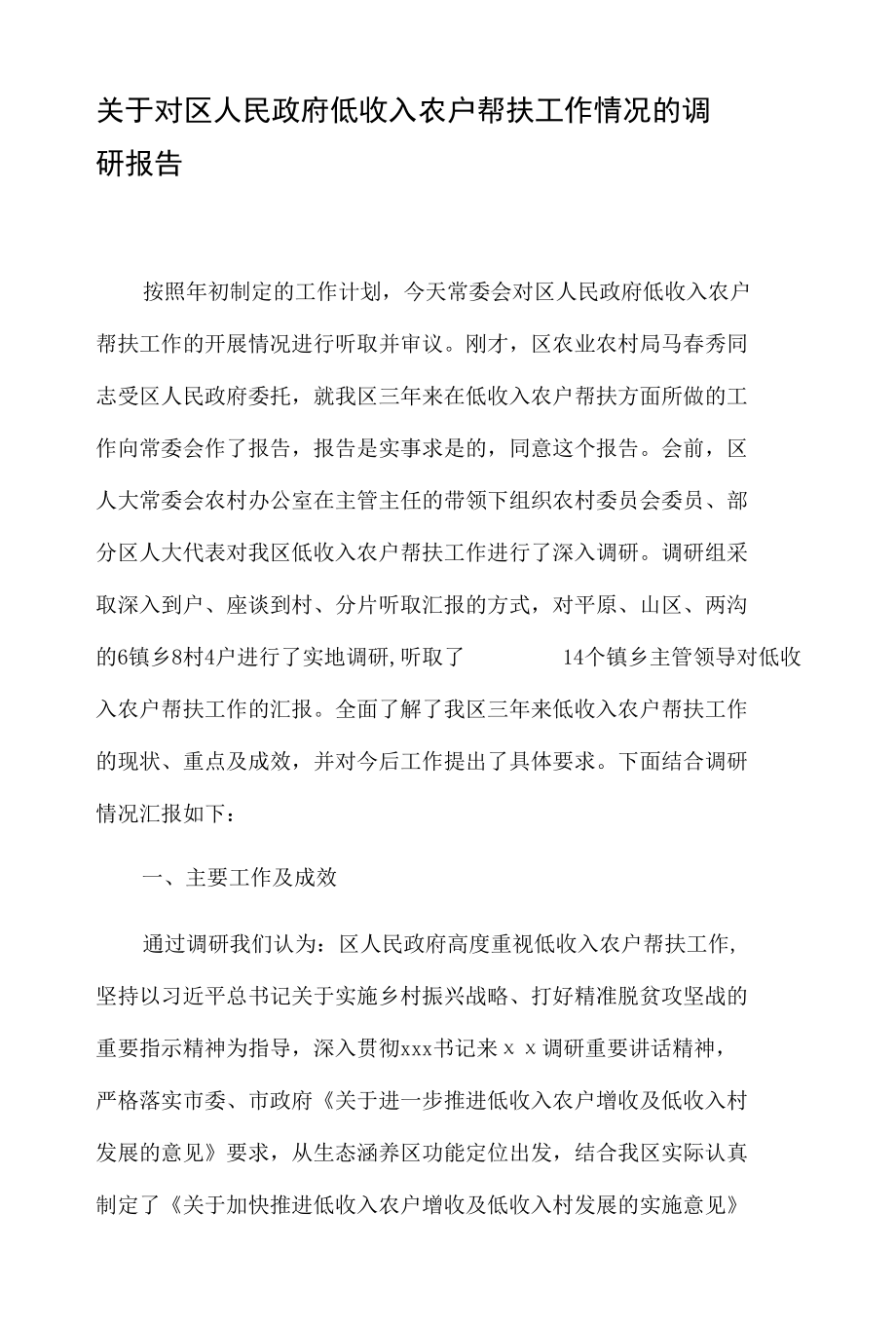 关于对区人民政府低收入农户帮扶工作情况的调研报告.docx_第1页