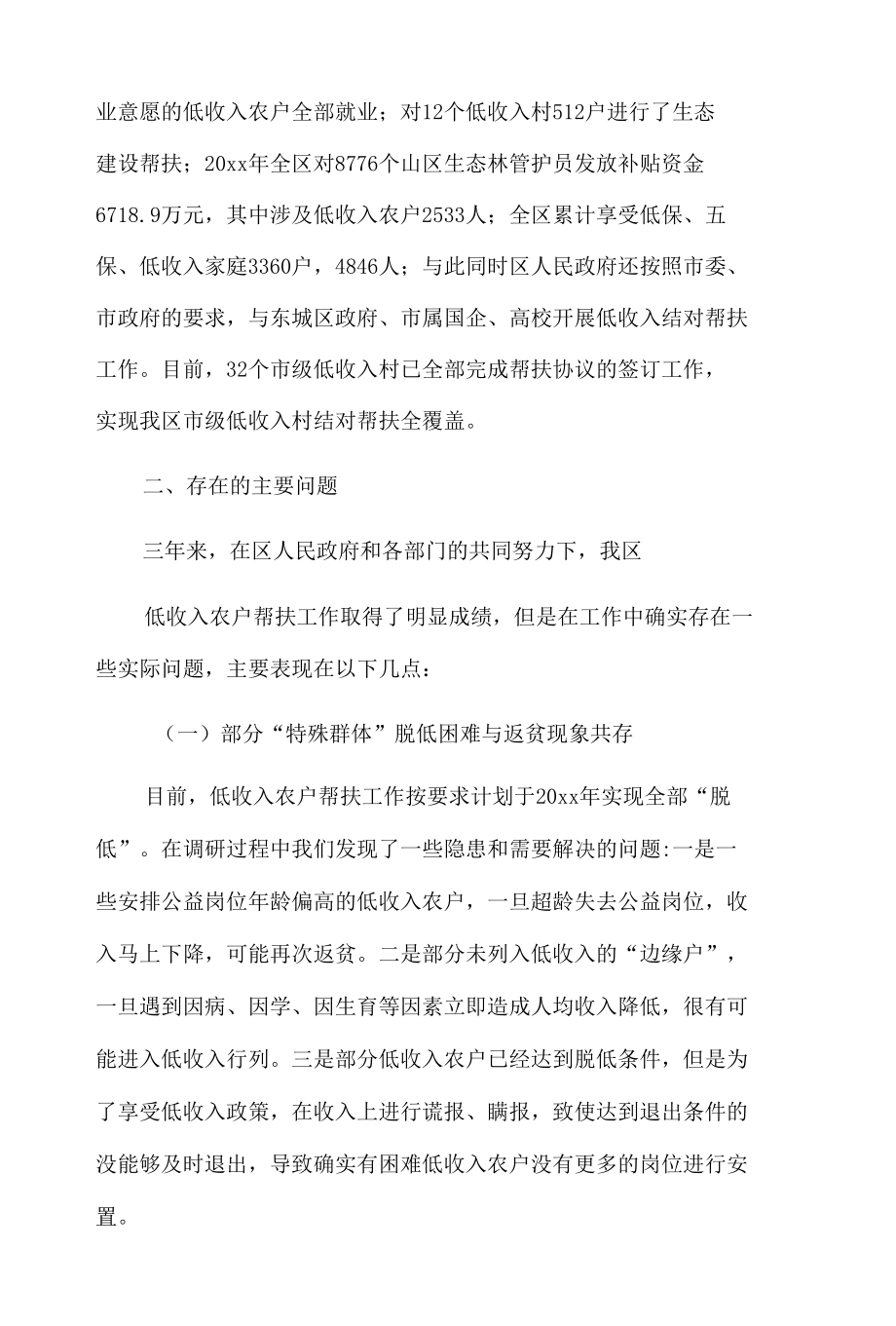 关于对区人民政府低收入农户帮扶工作情况的调研报告.docx_第3页