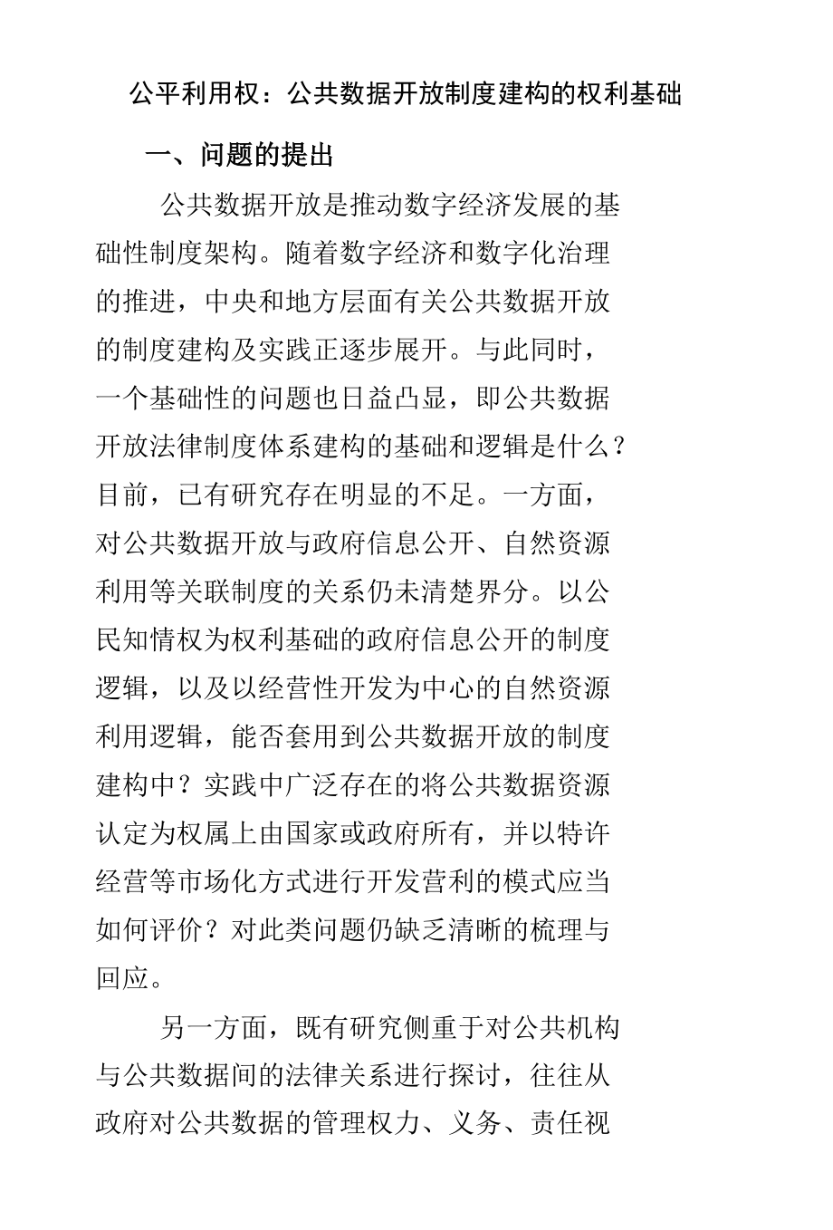 公平利用权：公共数据开放制度建构的权利基础.docx_第1页