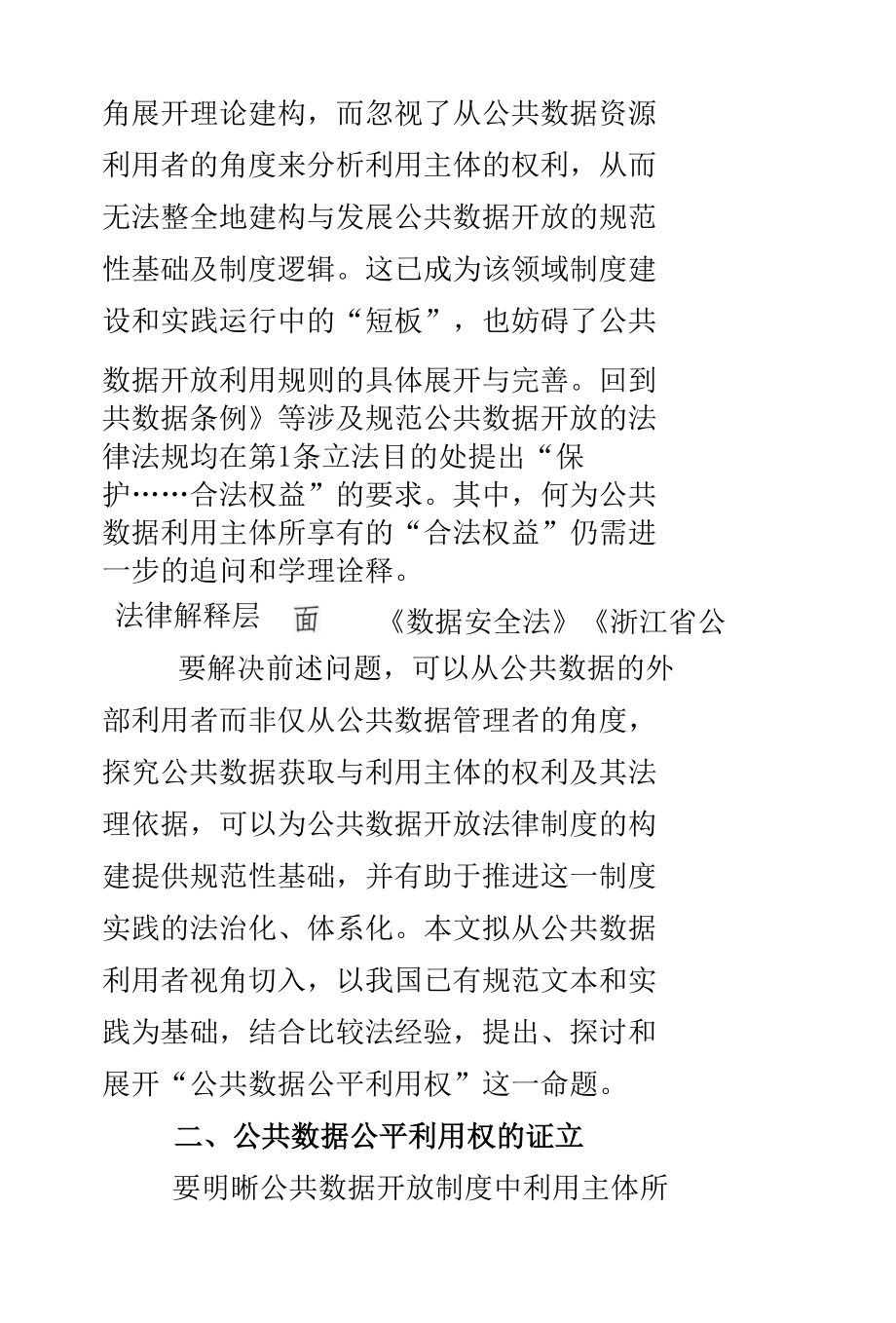 公平利用权：公共数据开放制度建构的权利基础.docx_第2页