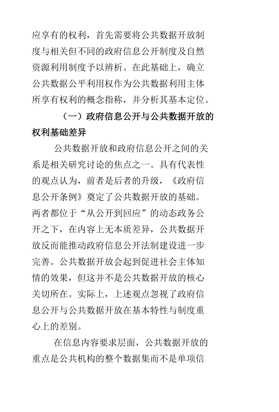 公平利用权：公共数据开放制度建构的权利基础.docx_第3页