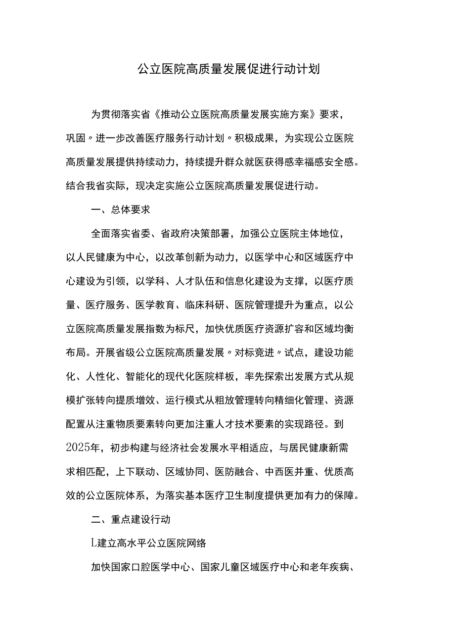 公立医院高质量发展促进行动计划.docx_第1页