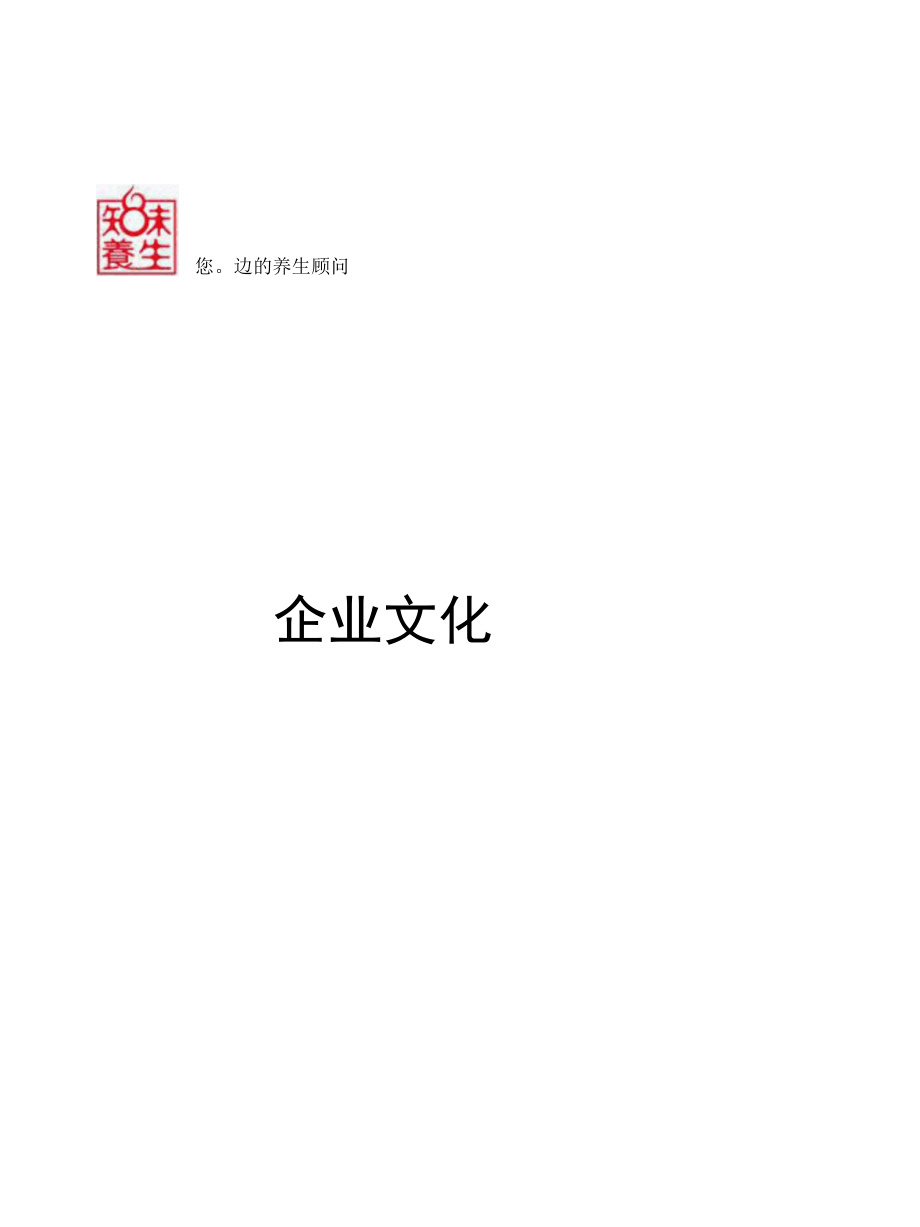 养生保健企业的企业文化.docx_第1页