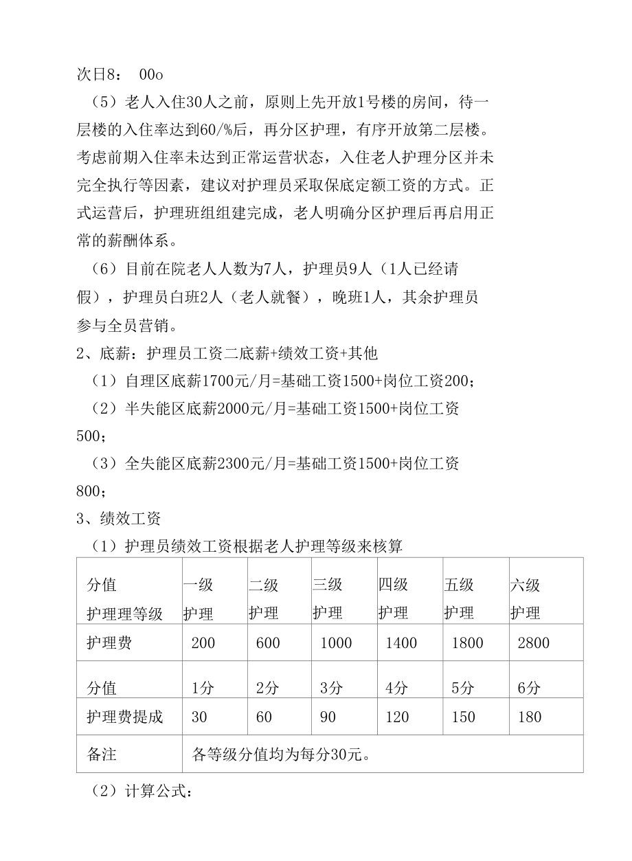 养老机构 · 员工薪酬管理制度.docx_第3页